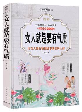 女人就是要有气质 女人的魅力和资本 女性励志书籍心理学 成功女人读优雅女强人心理学卡耐基人际沟通畅销书 职场婚姻女性图书