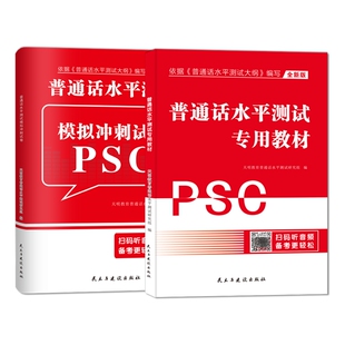海南省2026海南普通话水平测试专用教材考试指导用书学习培训等级考试书实施纲要真题试题命题说话范文课本书籍资料指南一二甲乙级