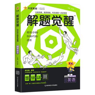 2026新高考解题觉醒英语物理语文化学一化儿 英语盖老师英语讲义 高中高考三一二轮复习必刷题新高考模拟真题刷题高三总复习资料书