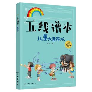 五线谱本 儿童大音符版 儿童五线谱练习册基础乐理知识讲解图书 儿童日常学习乐器音基实用知识点五线谱书写练习教材复习书籍正版