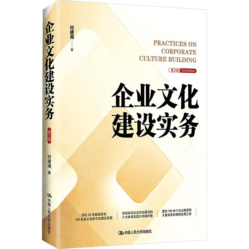 正版企业文化建设实务第三版