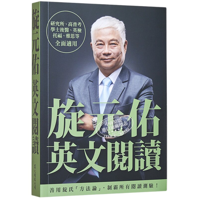 预售旋元佑英文阅读港台原版