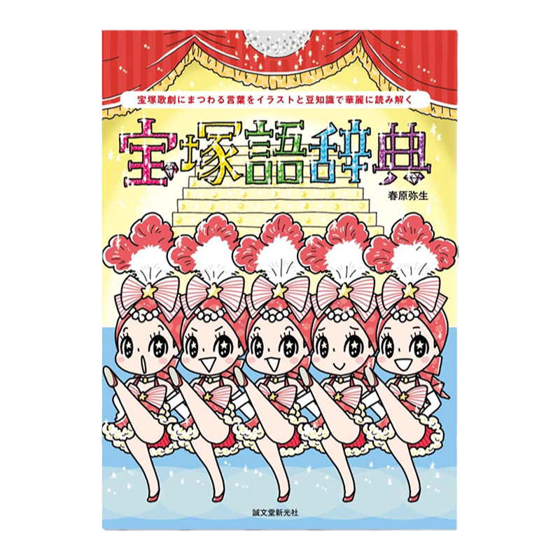进口原版宝塚语辞典春原弥生