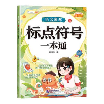 语文强基修改病句标点符号一本通