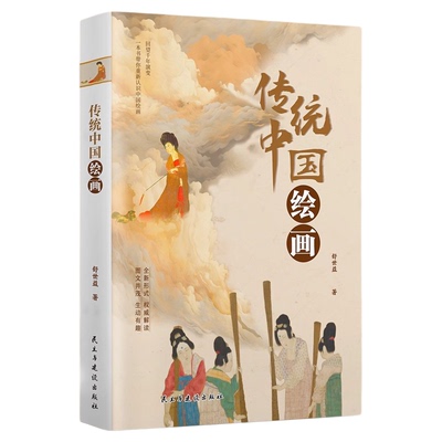 传统中国绘画正版以时间为叙述脉络以故事为讲述方式 甄选几十幅传世画作 从原始传奇到近现代绘画一本书写全6000年中国绘画史书籍