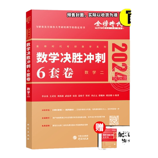 官方正版】李永乐武忠祥2026考研数学一数二数三冲刺卷 数学二决胜冲刺6套卷预测3套卷临阵磨枪模拟卷真题搭李林六套卷四套卷6加3