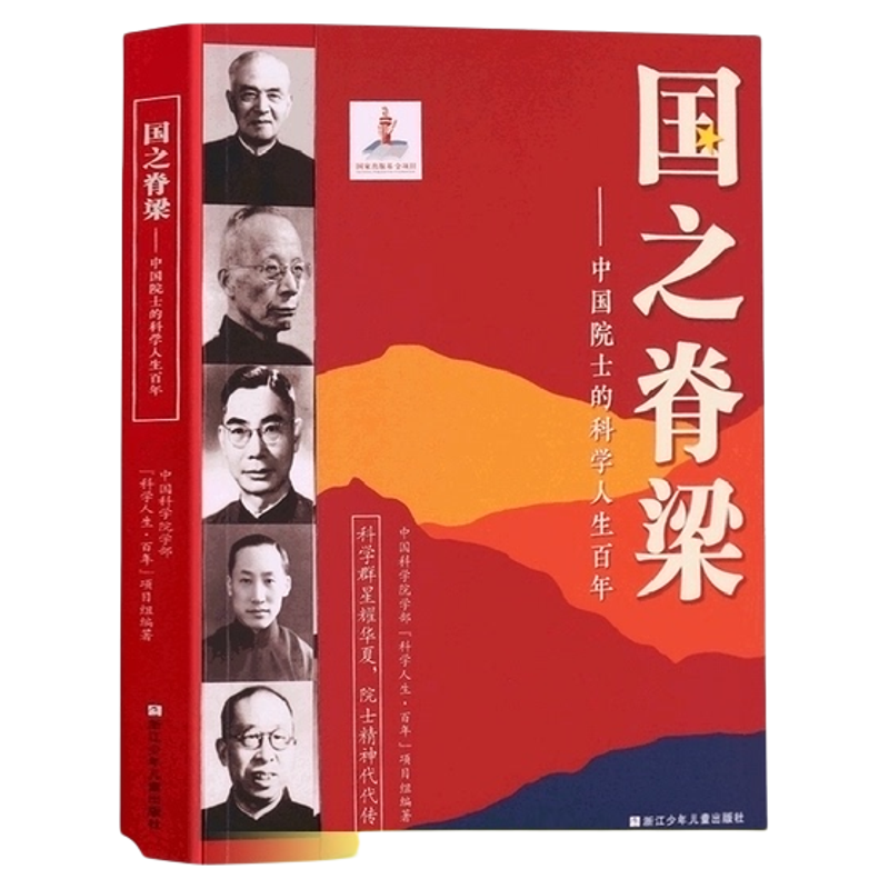 国之脊梁--中国院士的科学人生