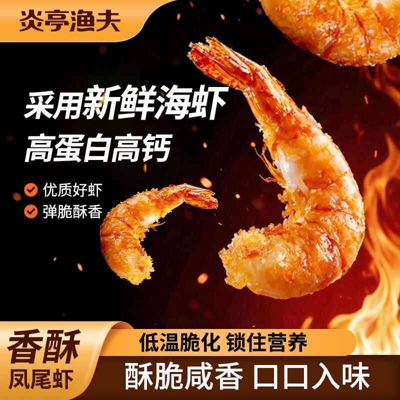 炎亭渔夫香酥凤尾虾即食辣条火鸡味深夜搭子咸香酥脆零食真虾肉类