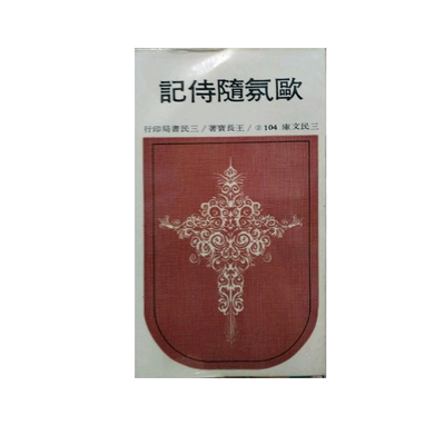 现货【外图台版】欧氛随侍记(二)─三民文库104 / 王长宝 三民