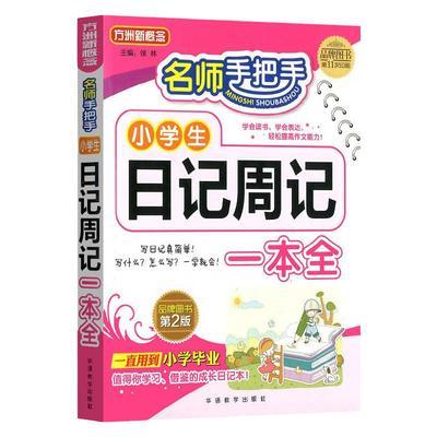 名师手把手小学生日记周记一本全