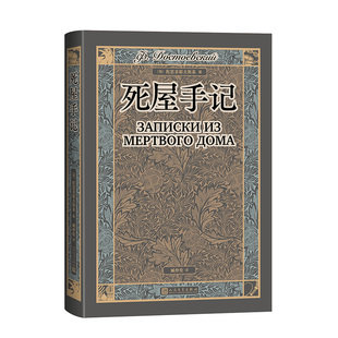 死屋手记 陀思妥耶夫斯基 臧仲伦全译本 讲述了陀氏真实的流放生活 陀氏文学及其思想 世界名著外国小说 人民文学出版社