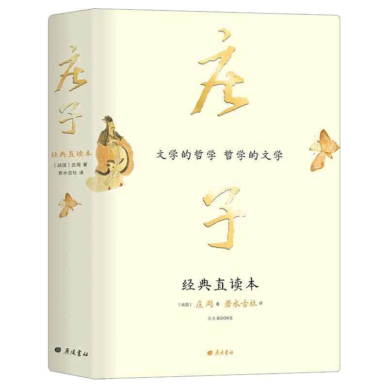 当当网 庄子 经典直读本 左边文言文右边白话文 直观流畅一目了然 复原《庄子》本义 内附大幅高清传世中国画 正版书籍