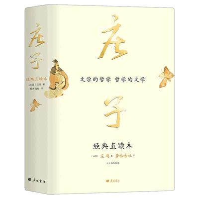 当当网 庄子 经典直读本 左边文言文右边白话文 直观流畅一目了然 复原《庄子》本义 内附大幅高清传世中国画 正版书籍
