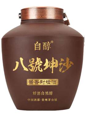 自醇八号坤沙紫砂坛装白酒 贵州53都酱香型纯粮食5L紫砂坛装泡酒