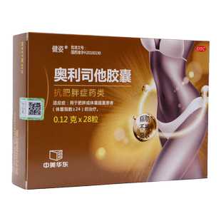 健姿奥利司他胶囊28粒中美华东用于肥胖或体重超重患者治疗
