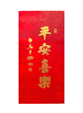 平安喜乐书法装饰画拓心