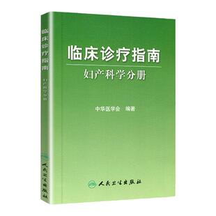 医学书正版 临床诊疗指南妇产科学分册 中华医学会 9787117083522 人民卫生出版社
