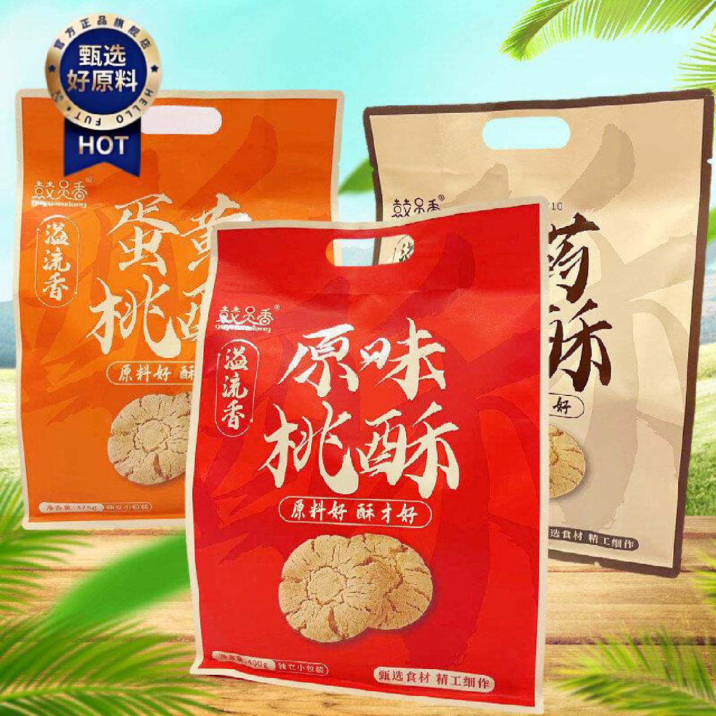 溢流香桃酥大礼包原味山药味蛋黄味口口香酥办公休闲饼干糕点零食