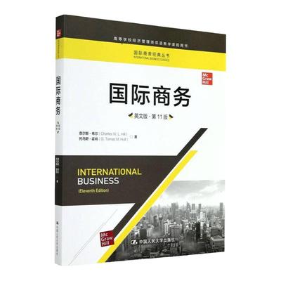 新印 国际商务 英文版 第11版 查尔斯 希尔 中国人民大学出版社 国际商务教材 经管类双语教学教材