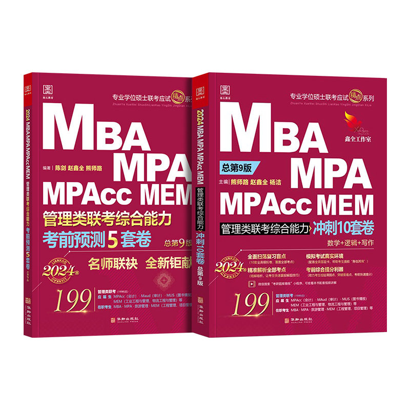 管综15套模拟试卷2027陈剑赵鑫全199管理类联考mba综合能力最后冲刺10套考前押题5套mpa会计专硕考研2026年公共管理硕士工商mpacc