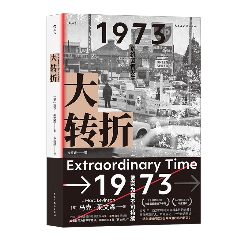 后浪正版现货大转折 1973年战后经济起落50年复盘世界经济史书籍