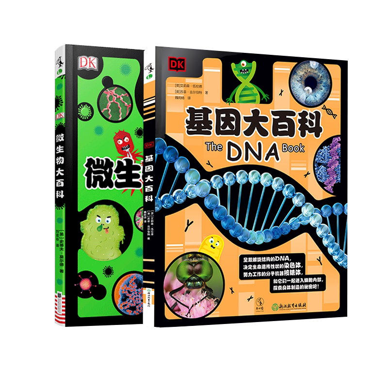 dk微生物大百科基因2册写给孩子