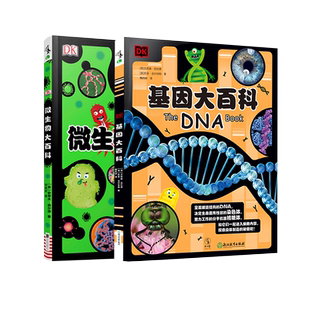 DK微生物大百科+DK基因大百科全套2册写给孩子的病毒绘本探索基因遗传科普图鉴幼儿童趣味科普新冠状病毒细菌微观世界习惯养成图书