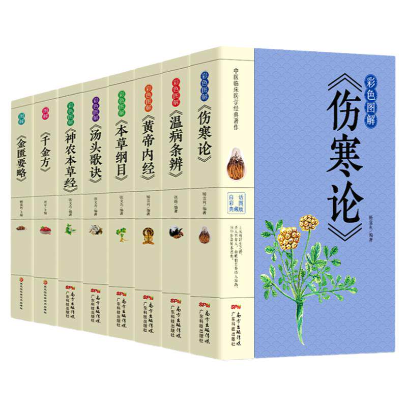 正版8册彩色图解 伤寒论 黄帝内经 本草纲目 温病条辨 神农本草经 汤头歌诀 千金方中医书籍大全中医理论基础医学书籍养生健康书籍