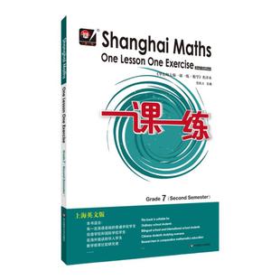 一课一练 上海英文版数学 1-9年级 初中数学教辅习题 附答案 上海地区通用 双语国际 正版 华东师范大学出版社