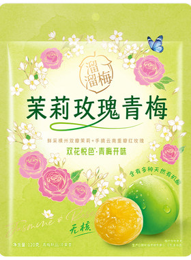 【溜溜梅茉莉玫瑰青梅】无核梅饼话梅青梅酸甜梅子干办公休闲零食