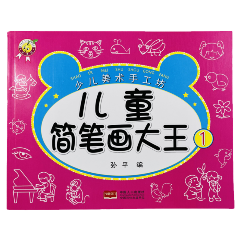 天才豆儿童简笔画大王1