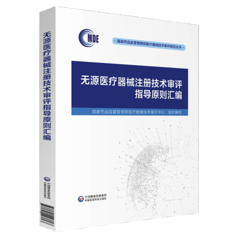 无源医疗器械注册技术审评指导原则汇编2021版 国家药品监督管理局医疗器械技术审评规范丛书