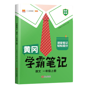 2025秋黄冈学霸笔记小学一二年级三年级四五六年级上册语文数学英语人教版北师苏教外研版随堂笔记同步教材讲解课前预习课堂笔记