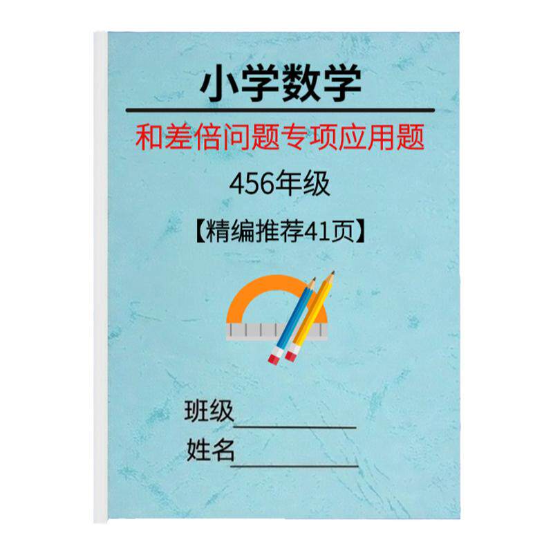 数学和差倍应用题专项训练