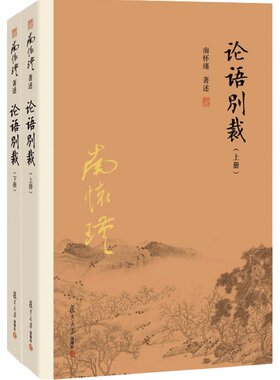 论语别裁上下册南怀瑾复旦大学