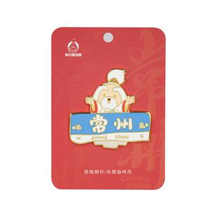 常州季四爷文创冰箱贴纪念品徽章两用原创趣味城市3D磁吸送礼物