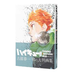 现货 排球少年原画 集完结与开始 古馆春一 ハイキュー Complete Illustration book 終わりと始まり 动漫周边 绿山墙日文原版