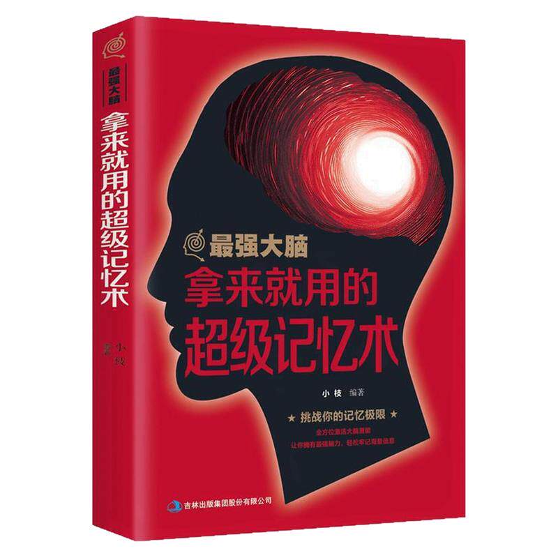 最强大脑拿来就用的超级记忆术书