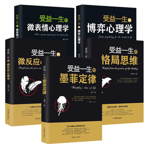 受益一生的心理学书籍5本：墨菲定律+格局思维+博弈心理学+微表情心理学+微反应心理学 职场社交能力提升人生智慧成功励志书籍