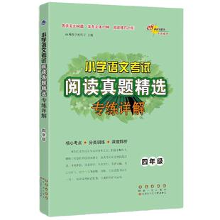 当当网 新版小学语文考试阅读真题精选专练详解四年级上册下册小学5年级小升初核心考点分类训练解析语文习题课外阅读常考文体技巧