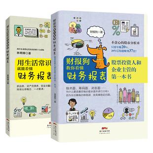 【小白理财2本】用生活常识就能看懂财务报表人人都能看懂财务报表 套装 初级会计财务报表分析管理 财务报表记账管理学习软件