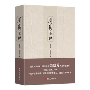 周易全解金景芳吕绍刚含系辞传周易全书正版原注释白话本中国古典哲学书系易经易传国学大师易经全集吉林大学出版社易经真的很容易