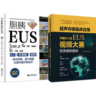 正版2本 胆胰EUS+超声内镜临床应用中国介入性EUS视频大赛优秀病例精析 胆胰管内窥镜检超声波内镜诊断EUS消化道疾病诊断内镜书籍