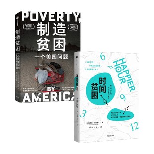 制造贫困+时间贫困(套装2册) 凯茜·霍姆斯 马修·德斯蒙德著 中信出版社图书 正版