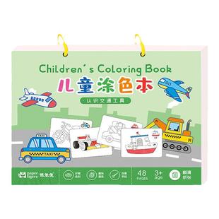 儿童马克笔涂色画本男孩工程车交通工具画本水彩笔绘画套装幼儿园