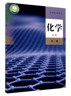 高中化学必修第二册人教版