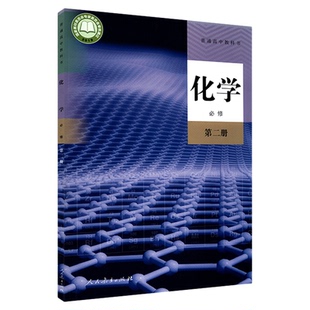 高中化学必修第二册人教版教材新华书店 高中教材人教版教科书化学课本必修第二册人民教育出版社