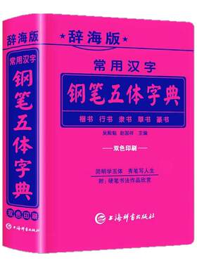辞海版常用汉字钢笔五体字典楷书行书隶书草书篆书硬笔书法爱好者成人大学高中初中小学生实用工具书籍全笔顺繁体字简体字对照字典