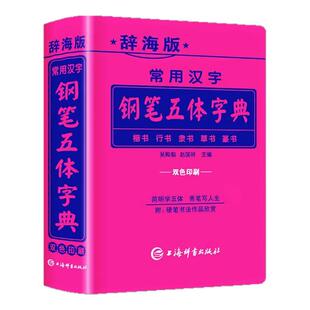 辞海版常用汉字钢笔五体字典楷书行书隶书草书篆书硬笔书法爱好者成人大学高中初中小学生实用工具书籍全笔顺繁体字简体字对照字典