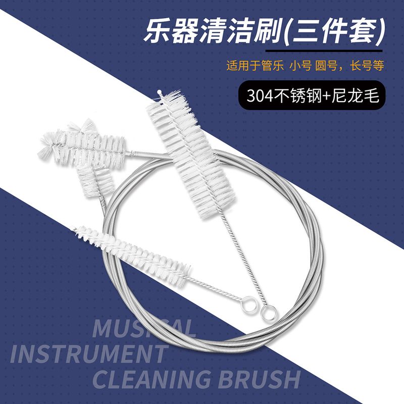 圆号长号小号清洁套装不锈钢尼龙毛刷活塞刷号嘴刷绳刷乐器清洁刷